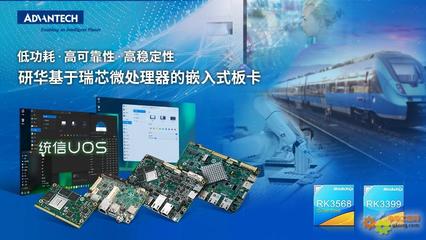 研華多款基于瑞芯微處理器板卡與統(tǒng)信軟件完成產(chǎn)品互認(rèn)證，共筑國(guó)產(chǎn)化軟硬件生態(tài)